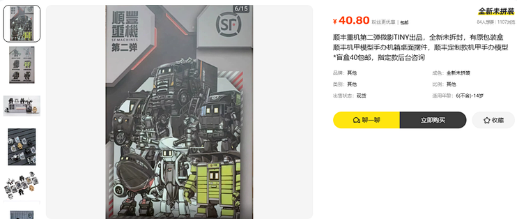 40.8元顺丰重机盲盒 同厂小哥款要55 省14
