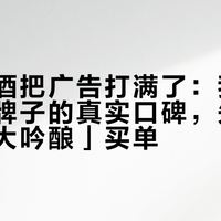 国产清酒把广告打满了：我核对了四个牌子的真实口碑，先别为「纯米大吟酿」买单