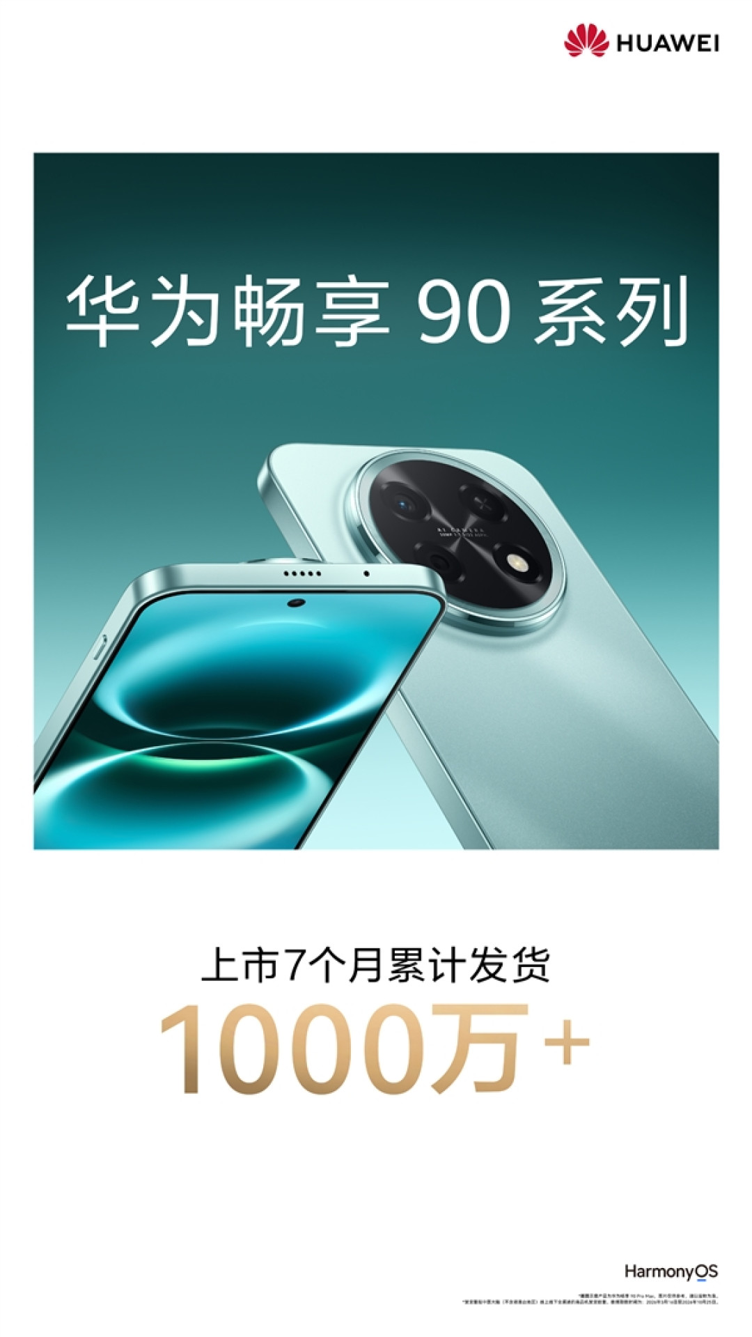 千元霸主！华为畅享90系列上市7个月 累计发货量突破1000万台