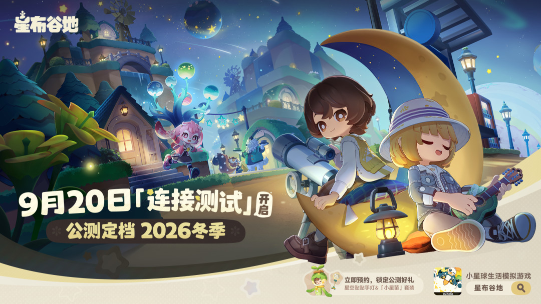 米哈游时隔两年的新游《星布谷地》冬季公测：8块一抽，玩法不氪金