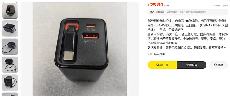 25.8元标Apple氮化镓三口 真苹果449 差17倍