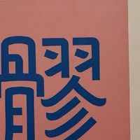 🌿女生一定要养八髎！在家就能做热灸 SPA