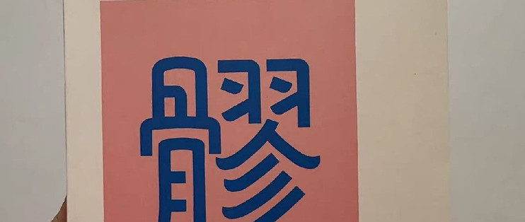 🌿女生一定要养八髎！在家就能做热灸 SPA