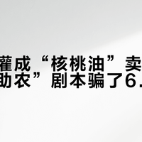 大豆油灌成“核桃油”卖出310万：“助农”剧本骗了6.4万单