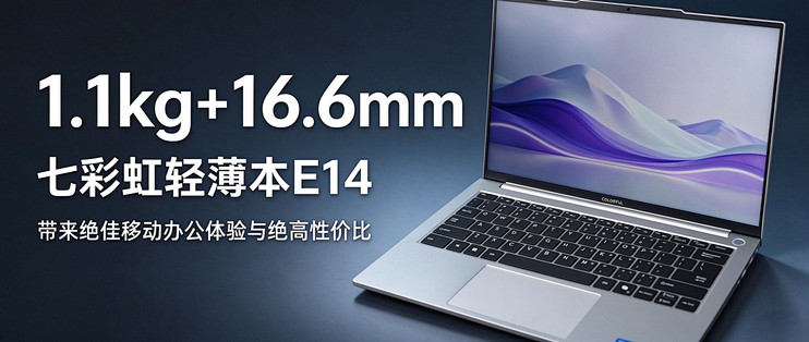 1.1kg+16.6mm，七彩虹轻薄本E14带来绝佳办公体验与绝高性价比