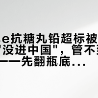 Swisse抗糖丸铅超标被召回：官方说"没进中国"，管不到你海淘那瓶——先翻瓶底对六个数字