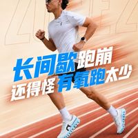 长间歇跑崩～还得怪有氧跑太少！