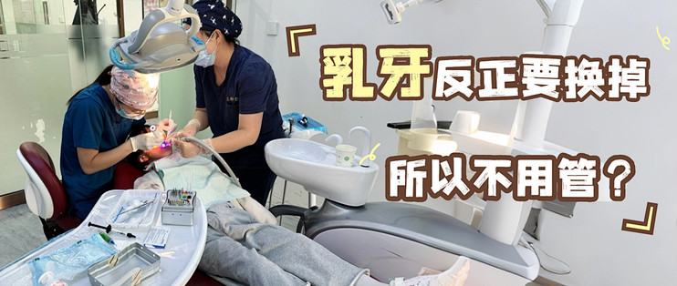 儿童蛀牙，到底该等还是该补？别被乳牙会换骗了！