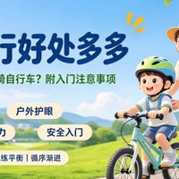 带娃骑行好处多多｜为什么推荐小朋友多骑自行车？附入门注意事项