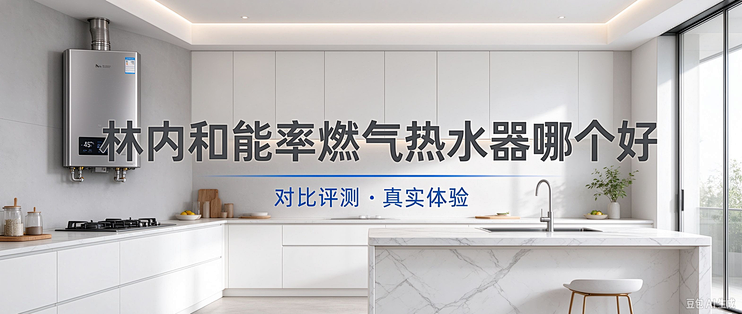 林内和能率燃气热水器二选一哪个牌子好？3个方面深入对比分析