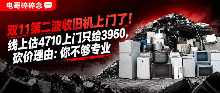 双11第二波收旧机上门了！线上估4710上门只给3960，砍价理由：你不够专业