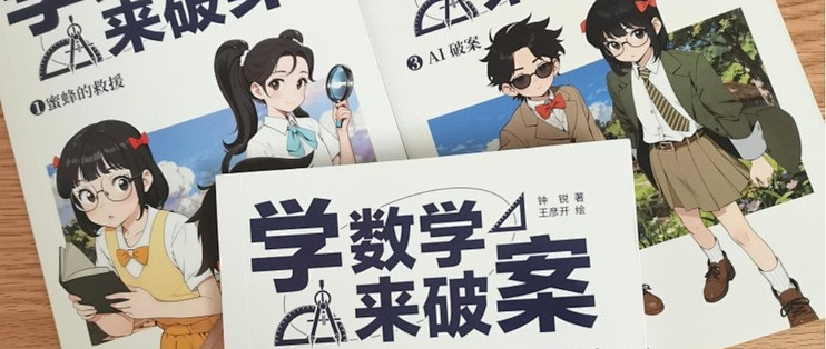 不可思议，小朋友也能用数学知识来破案呀