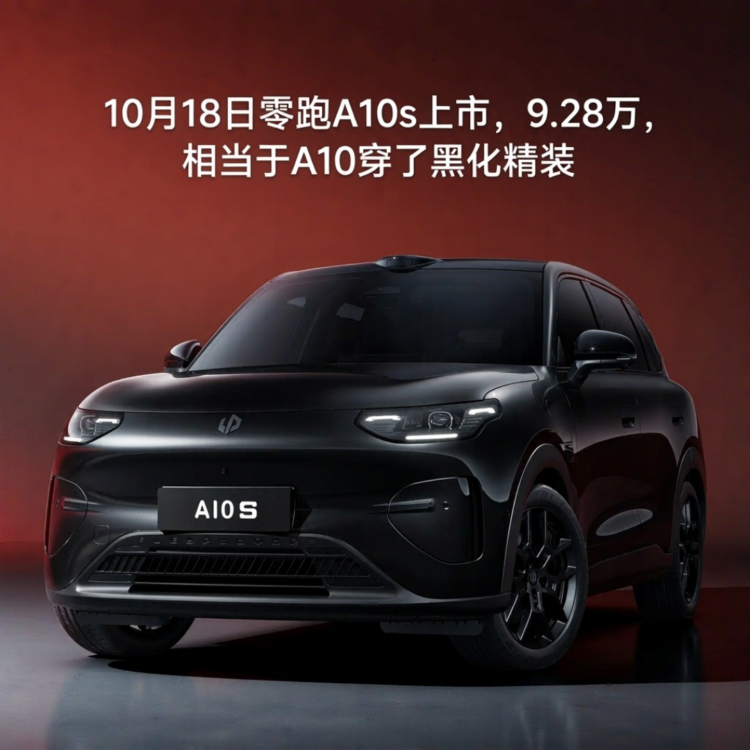 零跑型号越理越乱？A10s上市后在售12台横跨6—32万，四场价格带内战才是真纠结，值得进名单的其实就4台