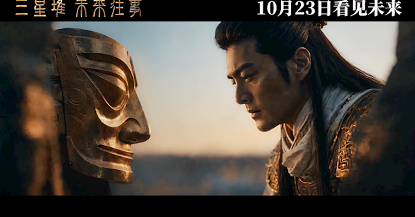 场均1.1人！国内首部AI龙标电影《三星堆未来往事》遇冷：3天票房115万