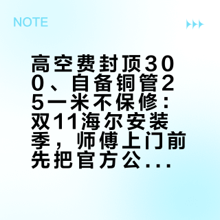 高空费封顶300、自备铜管25一米不保修：双11海尔安装季，师傅上门前先把官方公示价对一遍