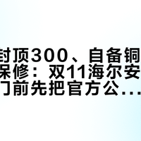 高空费封顶300、自备铜管25一米不保修：双11海尔安装季，师傅上门前先把官方公示价对一遍