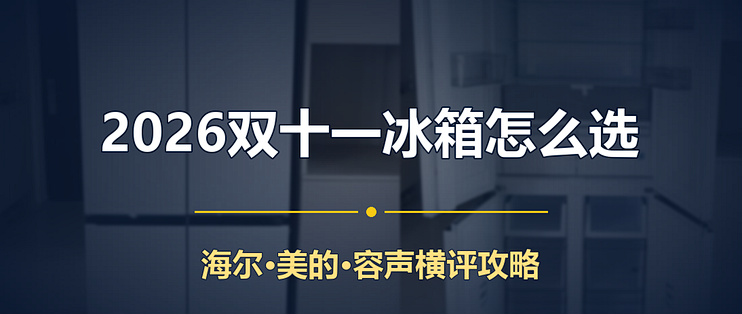 双十一冰箱怎么选？海尔、美的、容声三大国产冰箱横评与选购攻略