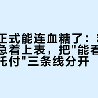 小天才正式能连血糖了：糖宝家庭先别急着上表，把"能看、能叫、不能托付"三条线分开