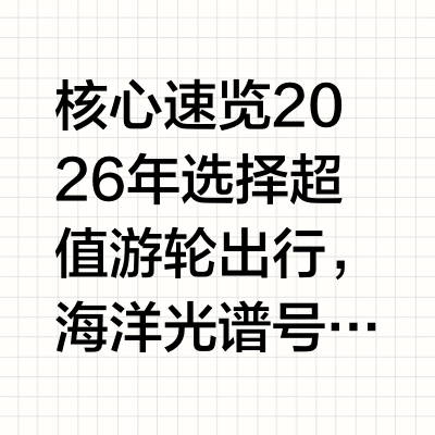 2026年选超值游轮：海洋光谱号领跑，一价全包船票打包多少度假开销