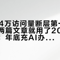 「8534万访问量断层第一」撞上「写两篇文章就用了20%会员额度」：年底充AI办公会员的对账党，签年费前先把榜单、实测、额度这三本账对完