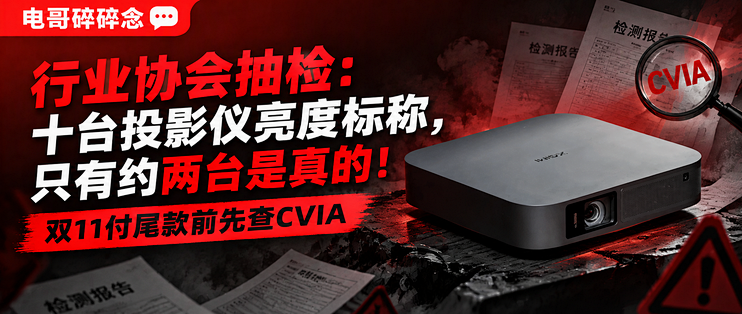 行业协会抽检：十台投影仪亮度标称，只有约两台是真的！双11付尾款前先查CVIA