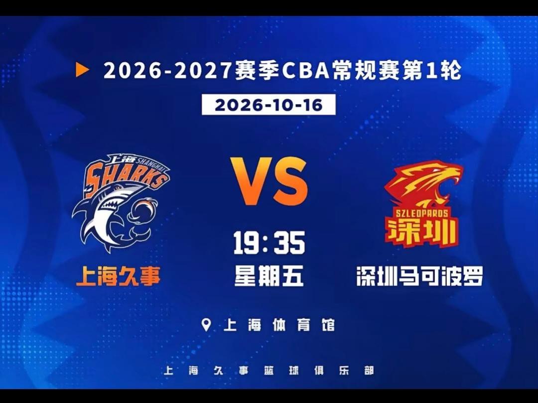 CBA揭幕战上海对深圳对阵图