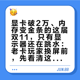 显卡破2万、内存变金条的这届双11，只有显示器还在跳水：老卡玩家换屏前，先看清这三层