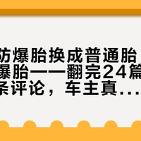 把马牌防爆胎换成普通胎，最怕的不是爆胎——翻完24篇换胎帖3300条评论，车主真正会踩的坑是这五个