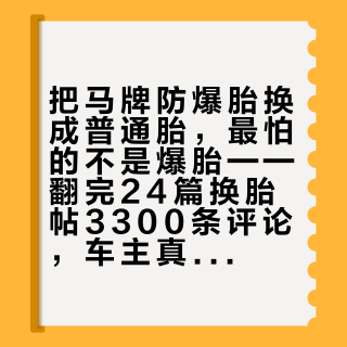 把马牌防爆胎换成普通胎，最怕的不是爆胎——翻完24篇换胎帖3300条评论，车主真正会踩的坑是这五个