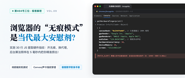 无痕模式是最大安慰剂？30行代码实测硬件指纹跨网锁定