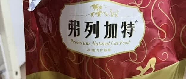 弗列加特猫粮成分实测报告