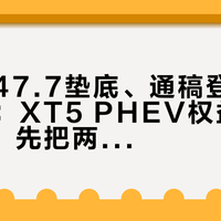 雷达图47.7垫底、通稿登顶豪华插混：XT5 PHEV权益价23.99万，先把两份榜单和六台车价梯摆成一张表，再决定要不要刷卡