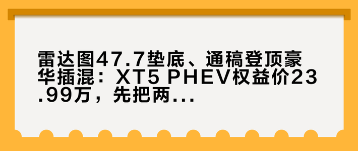 雷达图47.7垫底、通稿登顶豪华插混：XT5 PHEV权益价23.99万，先把两份榜单和六台车价梯摆成一张表，再决定要不要刷卡