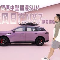 号称15-20万的新爆款的东风日产NX7静态体验