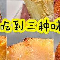 🔥空气炸锅三连烤！三种蜜薯各有各的香