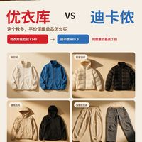 优衣库 vs 迪卡侬：6 组平价保暖单品，差价最高 2 倍，怎么选？