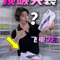 泪水打湿大迫杰！李宁飞电7 Elite猛男粉开箱，超䨻胶囊增厚太狠了
