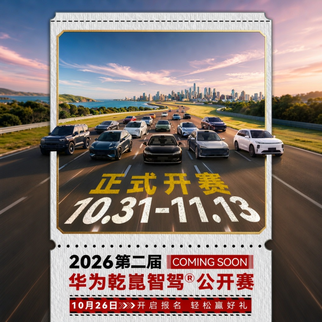 第二届乾崑智驾公开赛来了：不用去赛道，通勤也能跑进排行榜