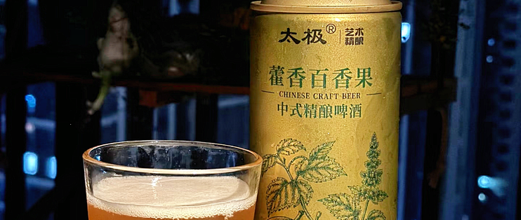 露台赏秋，两款草本精酿，感受两种风味美学
