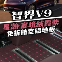 智界V9这套免拆地板，能打遍其他MPV吗？