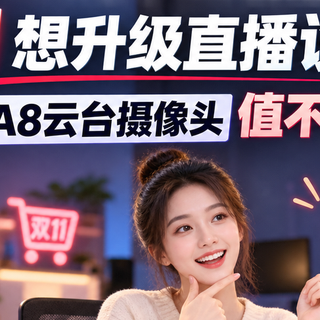 双11想升级直播设备？奥尼境睿A8云台摄像头值不值得买，一次说清