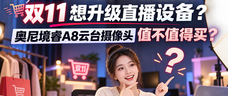 双11想升级直播设备？奥尼境睿A8云台摄像头值不值得买，一次说清