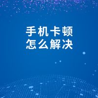 手机卡顿怎么解决