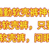 双11通勤软壳裤神价总汇，高性能软壳裤，只要70元。17件软壳裤，闭眼可入