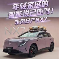 年轻家庭的智能悦己座驾! 体验东风日产NX7