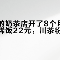 竹叶青的奶茶店开了8个月：一杯红苕稀饭22元，川茶粉更惦记茶底