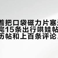 先别急着把口袋磁力片塞进妈咪包：对完15条出行哄娃帖、6条安检亲历帖和上百条评论，安检看运气、捡片看体力、适龄看门槛