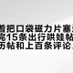 先别急着把口袋磁力片塞进妈咪包：对完15条出行哄娃帖、6条安检亲历帖和上百条评论，安检看运气、捡片看体力、适龄看门槛