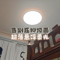 怕压层高？这款超薄悬浮吸顶灯，自带氛围感