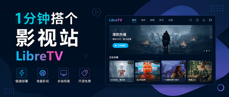 1分钟搭个影视站 —— LibreTV